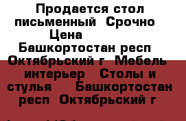 Продается стол письменный. Срочно › Цена ­ 1 000 - Башкортостан респ., Октябрьский г. Мебель, интерьер » Столы и стулья   . Башкортостан респ.,Октябрьский г.